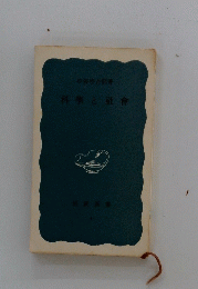 科と社會