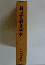 神道思想史研究 