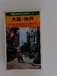 交通公社のポケットガイド 27 大阪・神戸　27