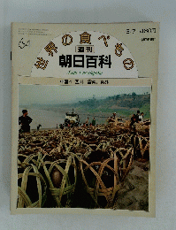 世界の食べもの　中国4 四川, 雲南, 貴州