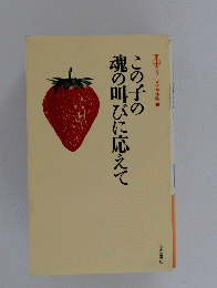 この子の魂の叫びに応えて 1