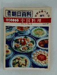 朝日百科　家庭でつくる　中国料理