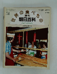 朝日百科　世界の食べもの　51