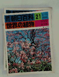 世界の植物　4月11日号　21