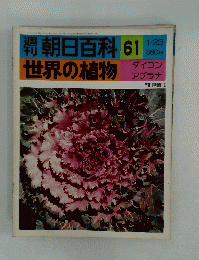朝日百科 61 世界の植物　1月23日号