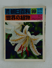 朝日百科 99 世界の植物　10月16日号