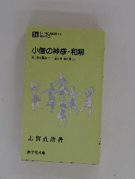 小僧の神様・和解