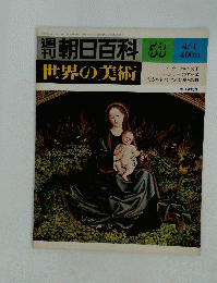 朝日百科　53　世界の美術　4月1日号