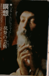 瞑想　祝祭の芸術　バグワン・シュリ・ラジニーシ