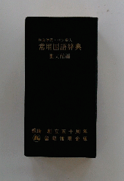 常用国語辞典