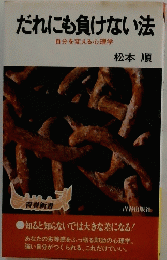 だれにも負けない法　自分を変える心理学