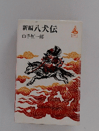 新編八犬伝