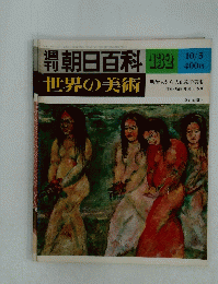 朝日百科　世界の美術　132　10/5