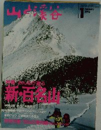 山と渓谷　1993/1