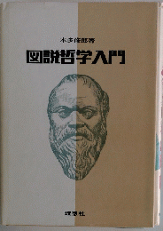 図説哲学入門