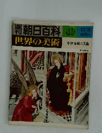 朝日百科　世界の美術　40　12/31