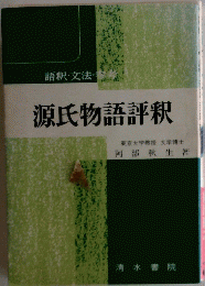 源氏物語評釈　東京大学教授文学博士　