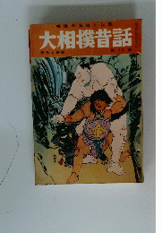 大相撲昔話　13