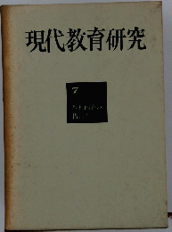 現代教育研究 7