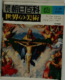 朝日百科　52　世界の美術　3/25