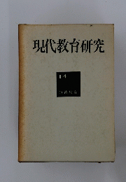 現代教育研究　14