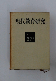現代教育研究 9