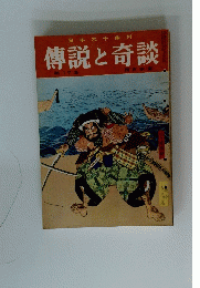 傳説と奇談　17