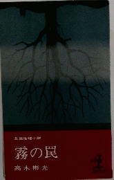 長編推理小説 霧の罠 