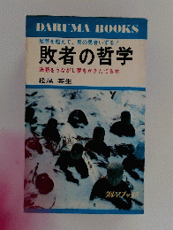 敗者の哲学