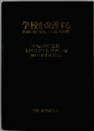 学校を改善する