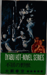 OYABU HOT-NOVEL SERIES