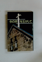 今の時を生かして