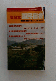 東日本国民宿