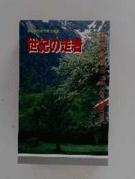 創学会高等部指導集　世紀の患者