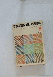 学習百科大事典　8 学研