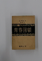 靑春回顧