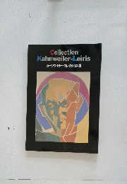 Collection　Kahnweiler-Leiris