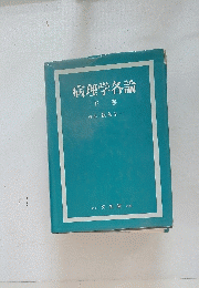 病理学各論　下
