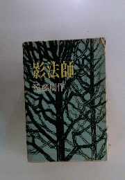 影法師