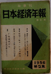 四季刊　日本経済年報