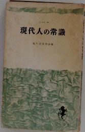 現代人の常識