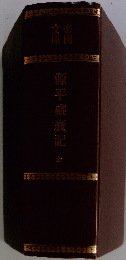 源平盛衰記　全