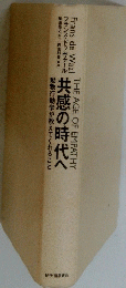 共感の時代へ
