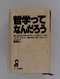哲学って なんだろう