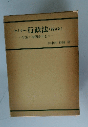 セミナー行政法(新訂版) 一学説判例を中心に一