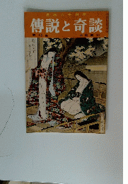 傳説と奇談 第 15 集 北陸篇 (2)
