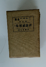 巻六第　2集想論評　