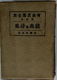 集全耶武島有 卷四第