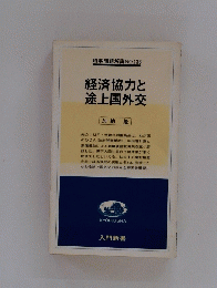 経済協力と途上国外交