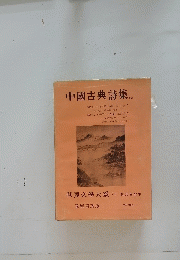 中國古典詩集　世界文學大系　7B　第65回配本